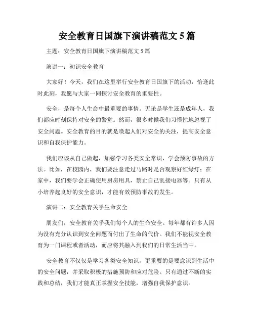 安全教育日国旗下演讲稿范文5篇