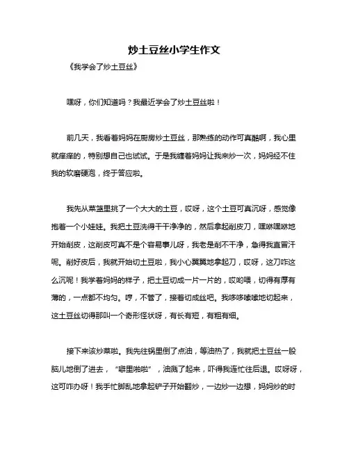 炒土豆丝小学生作文