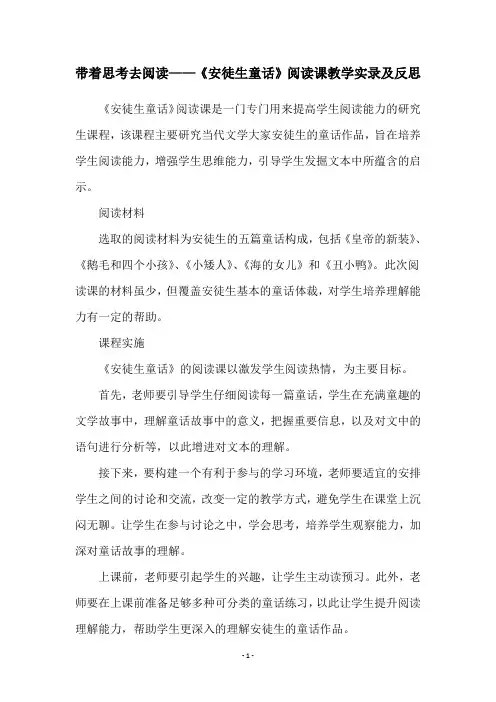 带着思考去阅读——《安徒生童话》阅读课教学实录及反思