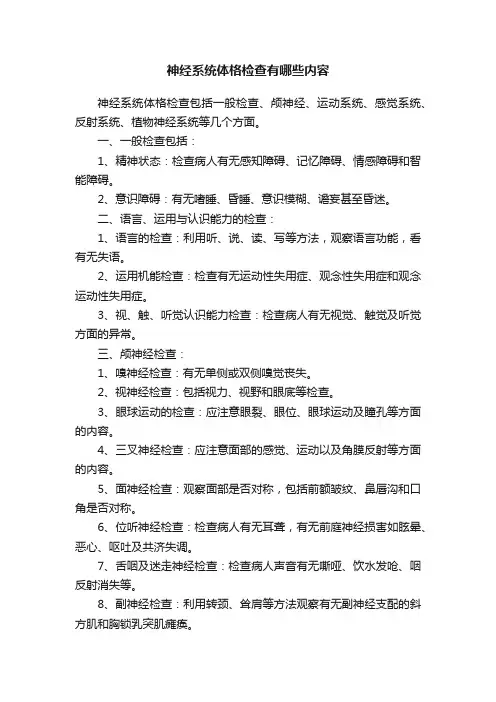 神经系统体格检查有哪些内容