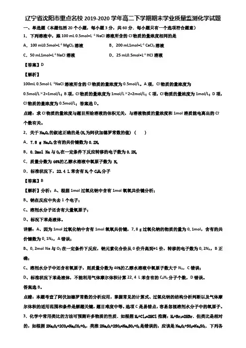 辽宁省沈阳市重点名校2019-2020学年高二下学期期末学业质量监测化学试题含解析