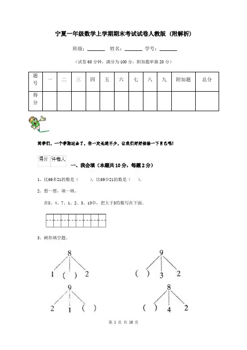 宁夏一年级数学上学期期末考试试卷人教版 (附解析)