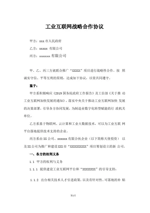 工业互联网战略合作协议模板