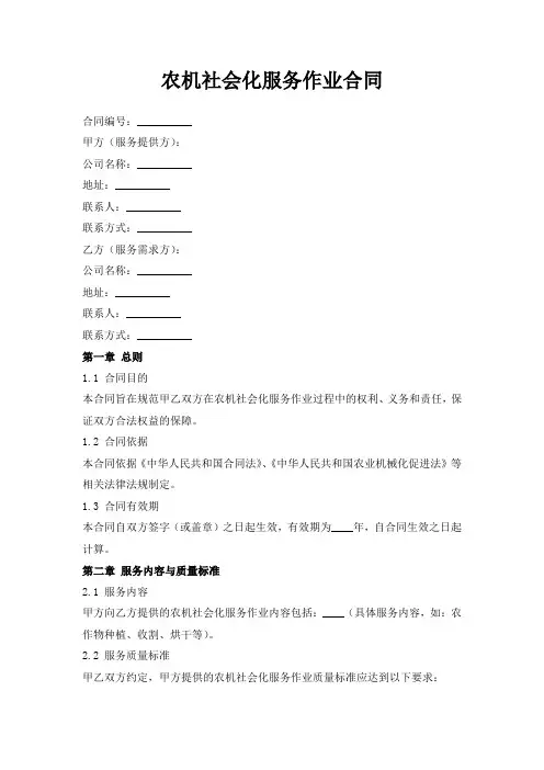 农机社会化服务作业合同