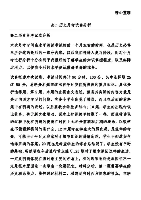 高二历史月考试卷分析