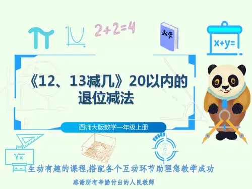 西师大版数学一年级上册《12、13减几》20以内的退位减法