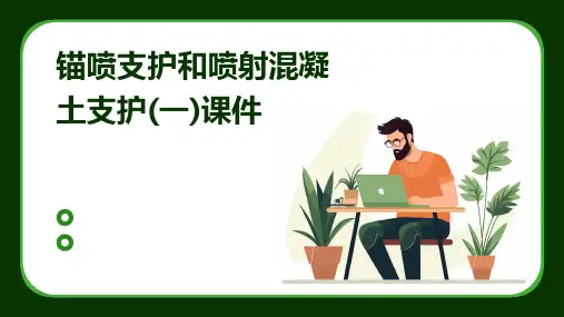锚喷支护和喷射混凝土支护(一)课件