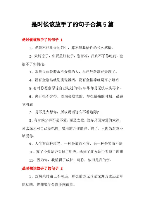是时候该放手了的句子合集5篇