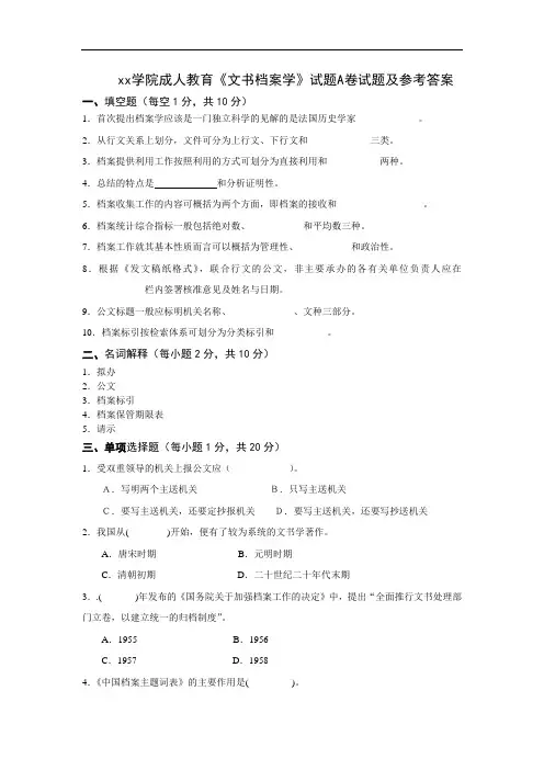 潍坊学院成人教育《文书档案学》试卷A试题及参考答案