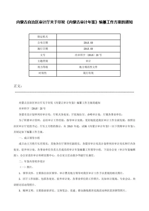 内蒙古自治区审计厅关于印发《内蒙古审计年鉴》编纂工作方案的通知-内审科字〔2015〕28号