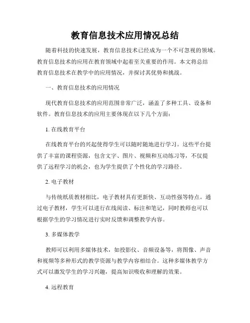 教育信息技术应用情况总结