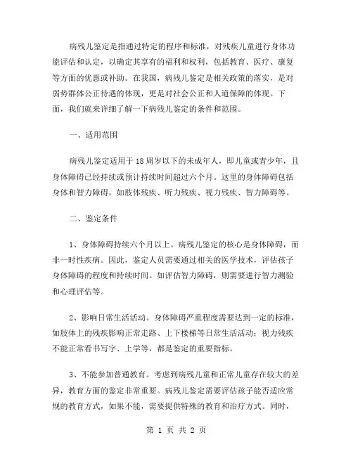 病残儿鉴定条件范文