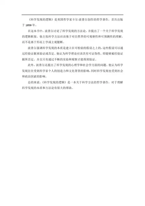 《科学发现的逻辑》文章梗概