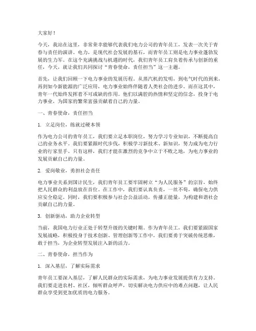 电力公司青年演讲稿范文
