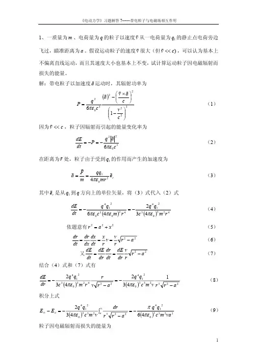 电动力学习题解答带电粒子与电磁场相互作用