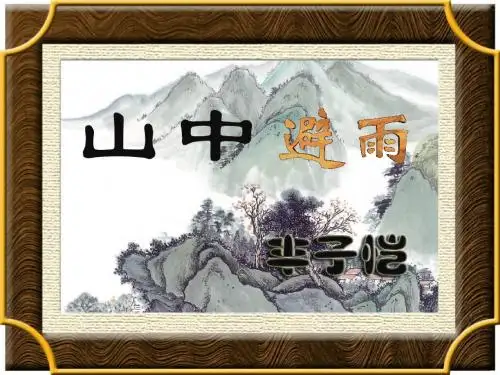 新语文版七年级语文上册  3.《山中避雨》课件 (共21张)