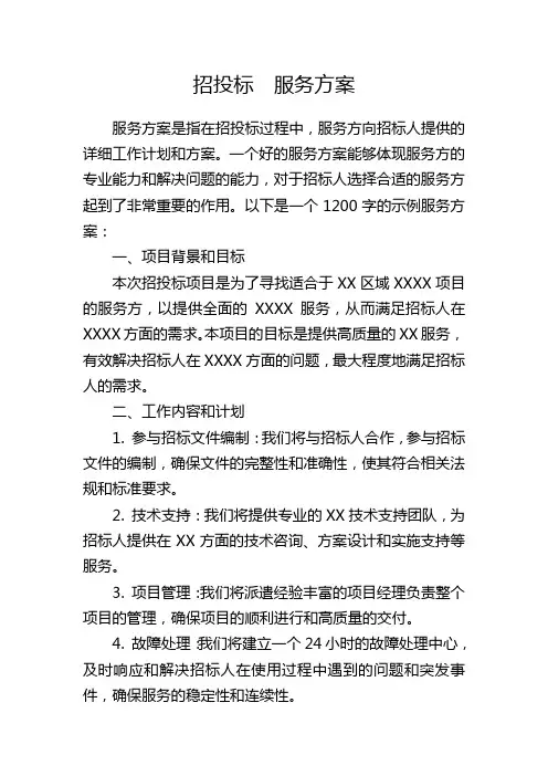 招投标 服务方案