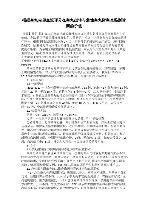 根据睾丸内部血流评分在睾丸扭转与急性睾丸附睾炎鉴别诊断的价值