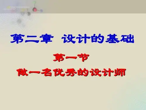 2.1-1做一名优秀的设计师1