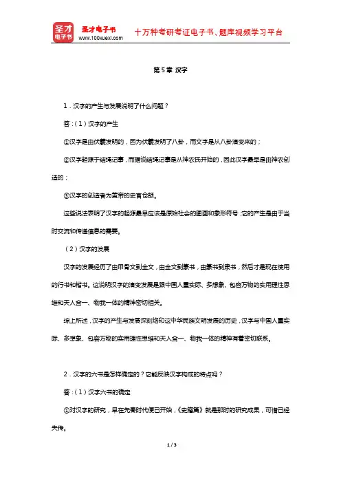 程裕祯《中国文化要略》课后习题详解(汉字)【圣才出品】