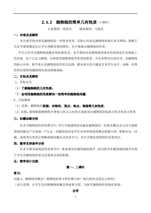 2.4.2抛物线的简单几何性质教学案