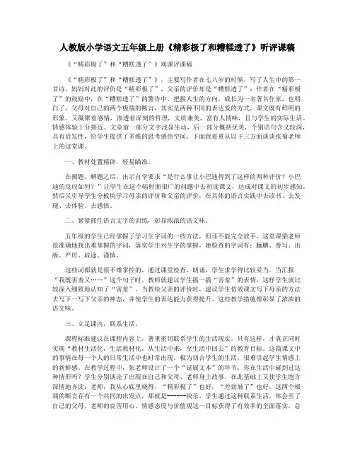 人教版小学语文五年级上册《精彩极了和糟糕透了》听评课稿