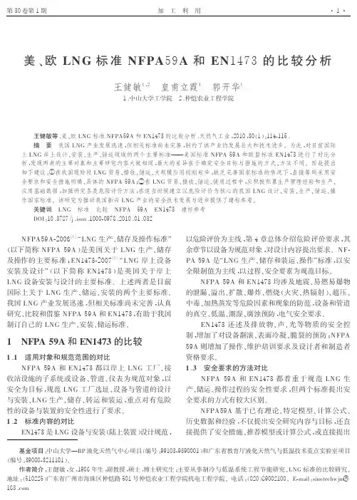 美、欧LNG标准NFPA59A和EN1473的比较分析