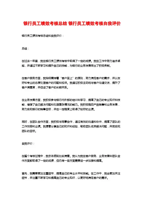 银行员工绩效考核总结 银行员工绩效考核自我评价