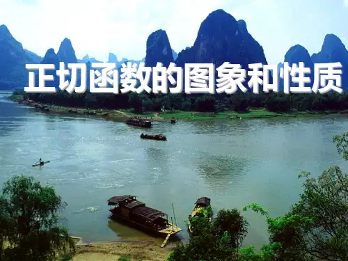 高中数学必修4《正切函数的性质与图象》课件1