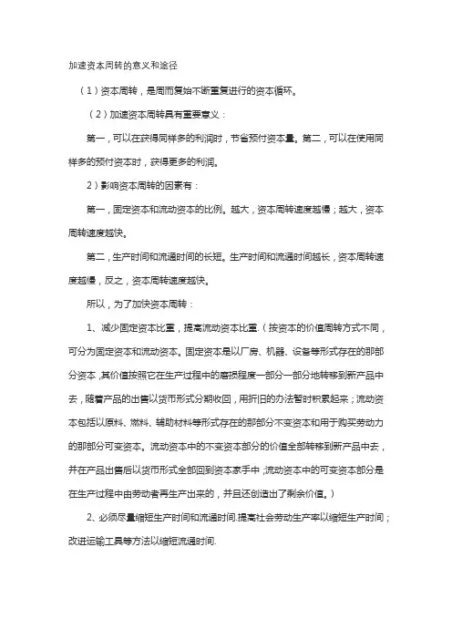 加速资本周转的意义和途径