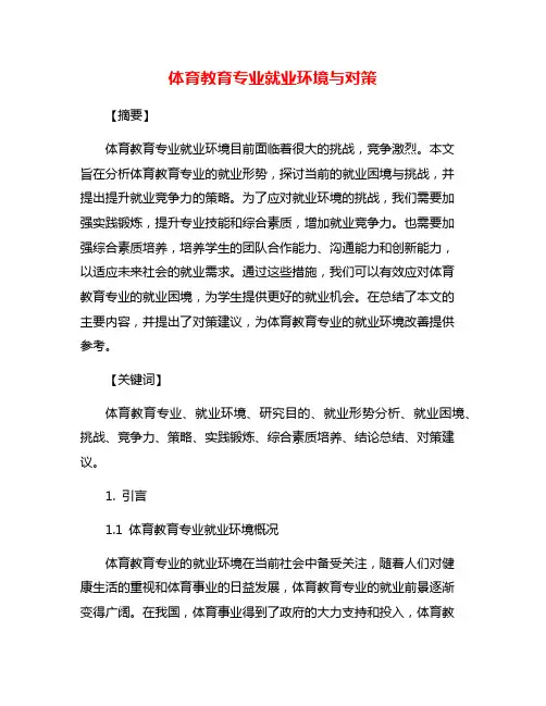 体育教育专业就业环境与对策