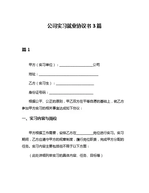 公司实习就业协议书3篇