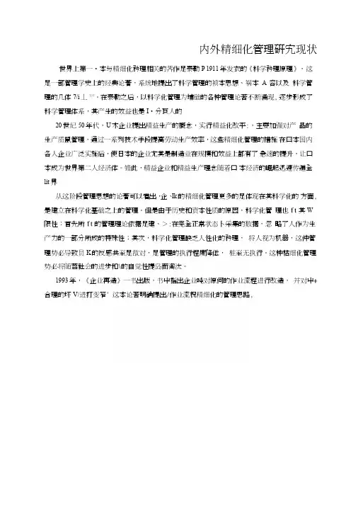 国内外精细化管理研究现状.doc
