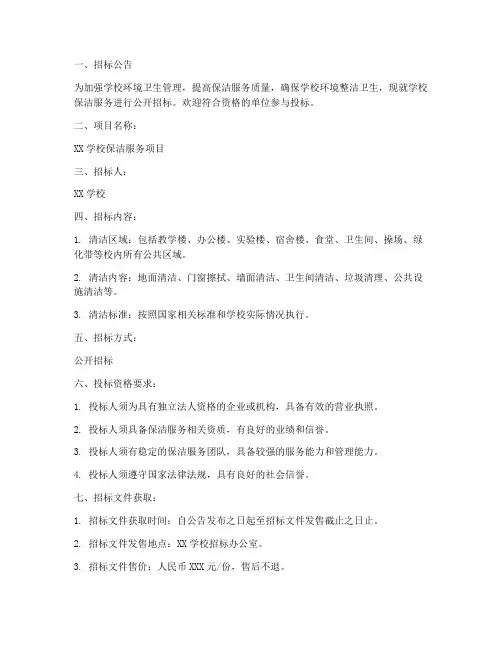 学校保洁招标文件范本