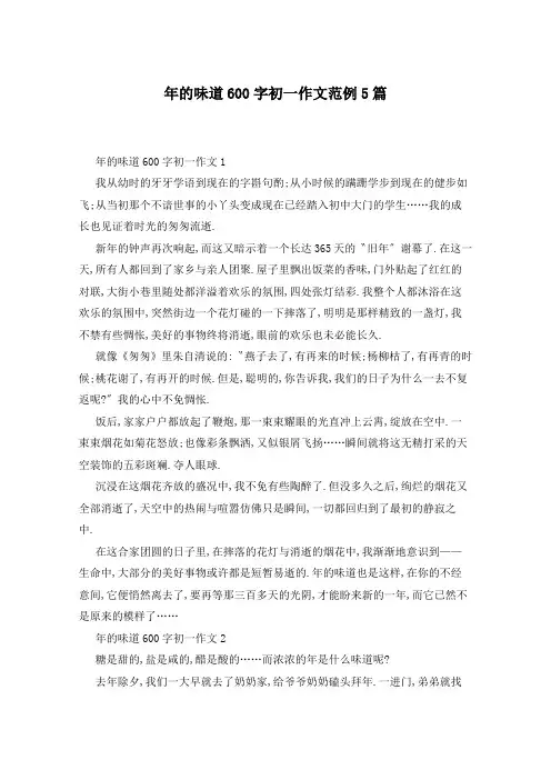 年的味道600字初一作文范例5篇