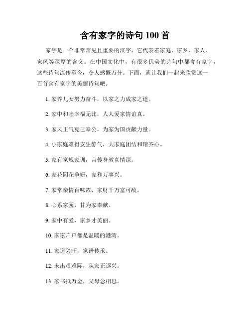 含有家字的诗句100首