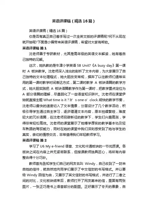 英语评课稿（精选16篇）