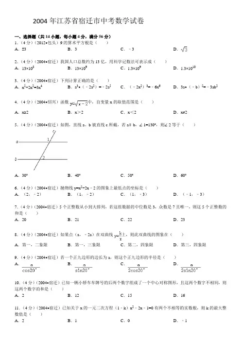 2004年江苏省宿迁市中考数学试卷