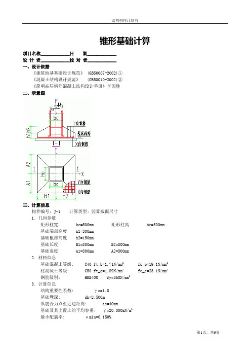 J-1锥形基础计算