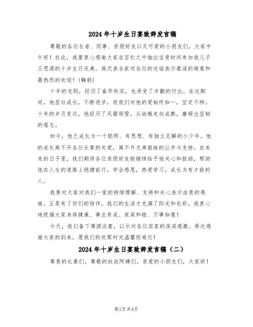 2024年十岁生日宴致辞发言稿（3篇）