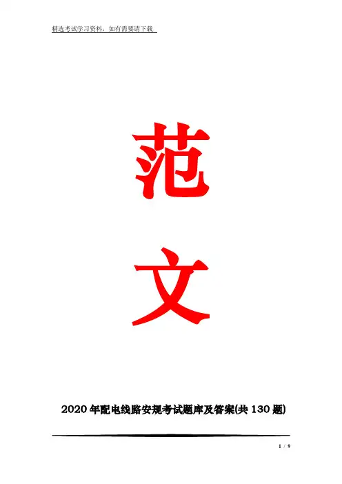 2020年配电线路安规考试题库及答案(共130题)