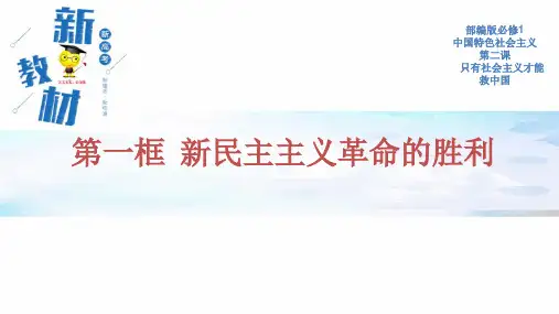 高中政治必修一《中国特色社会主义》2.1新民主主义革命的胜利 精品课件