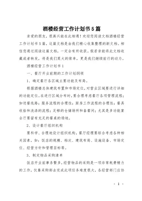 酒楼经营工作计划书5篇