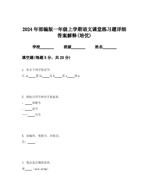 2024年部编版一年级上学期语文课堂练习题详细答案解释(培优)