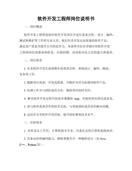 软件开发工程师岗位说明书