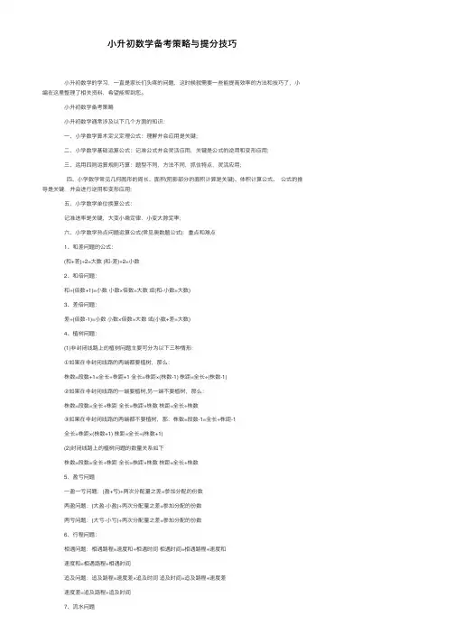小升初数学备考策略与提分技巧