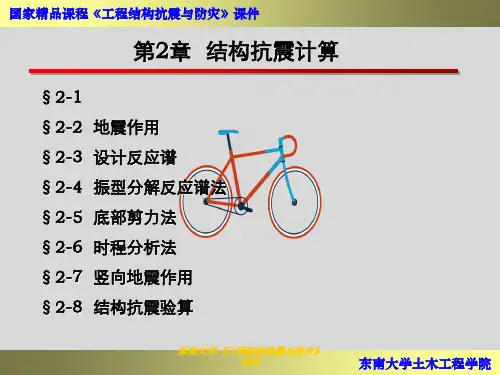 东南大学《工程结构抗震与防灾》课件