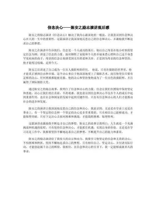 信念决心——陈安之励志演讲观后感