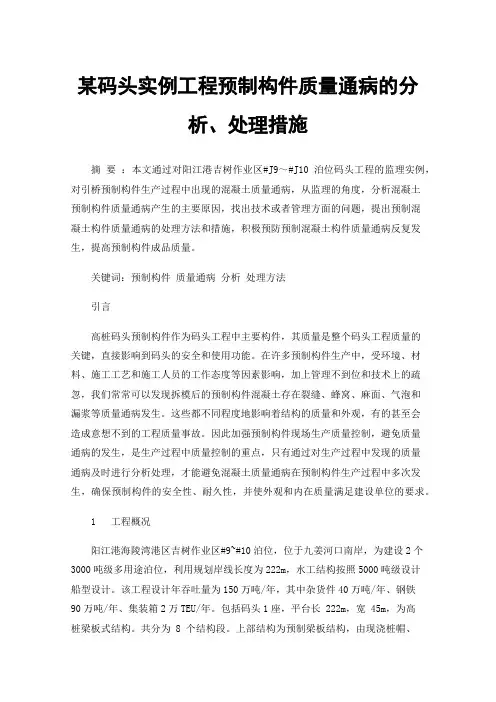 某码头实例工程预制构件质量通病的分析、处理措施
