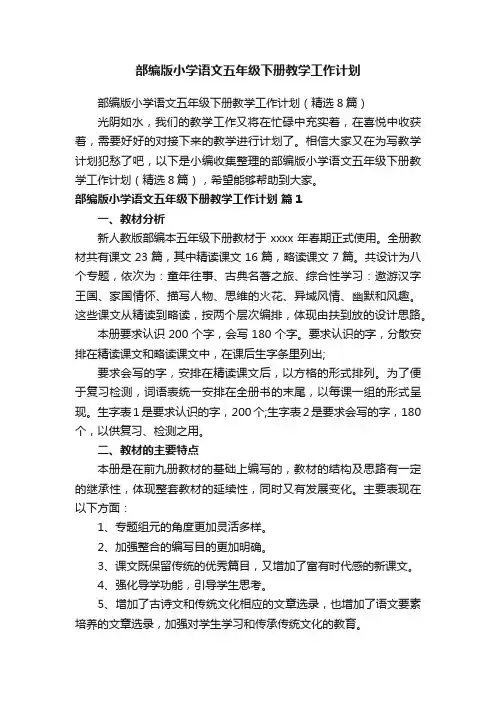部编版小学语文五年级下册教学工作计划（精选8篇）
